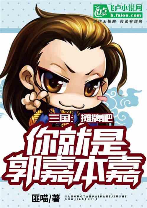 三国:摊牌吧,你就是郭嘉本嘉