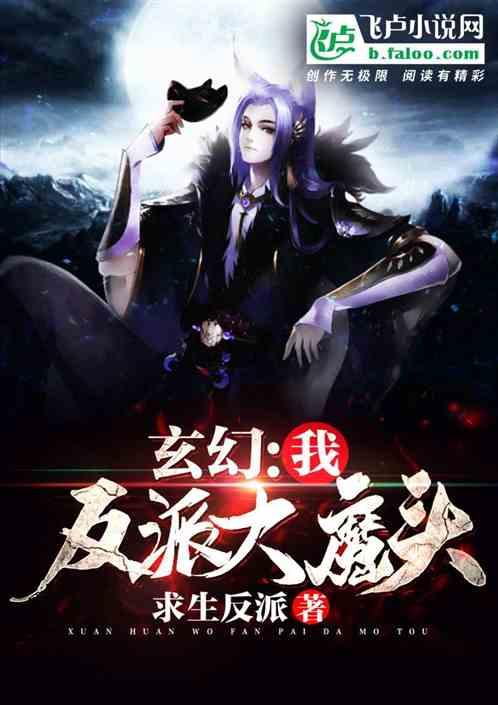 玄幻:我,反派大魔头