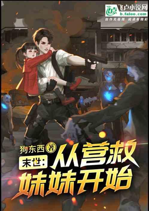 末世:从营救妹妹开始