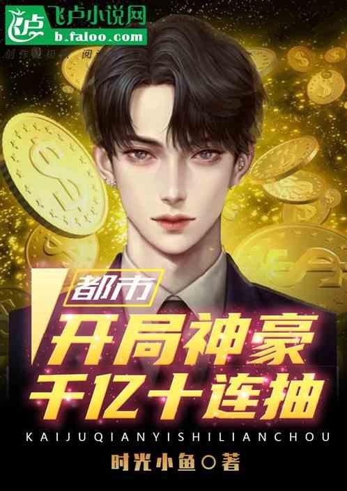 都市:开局神豪千亿十连抽