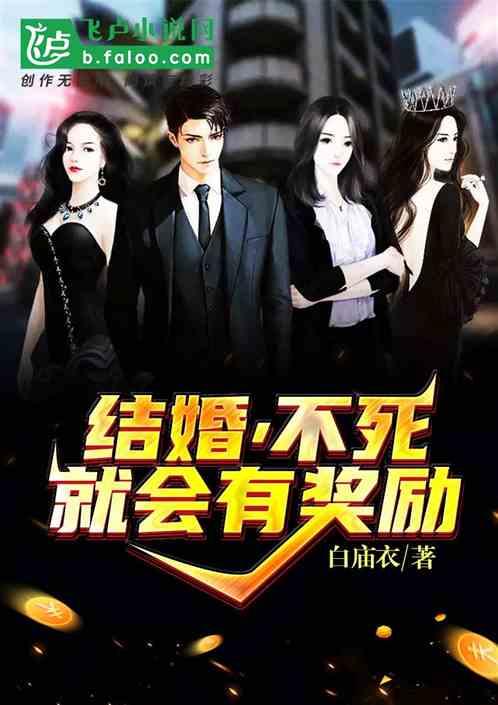 结婚,不死就会有奖励