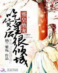 邪皇绝宠:吃货皇后很倾城