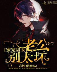 蜜宠甜妻：老公，别太坏