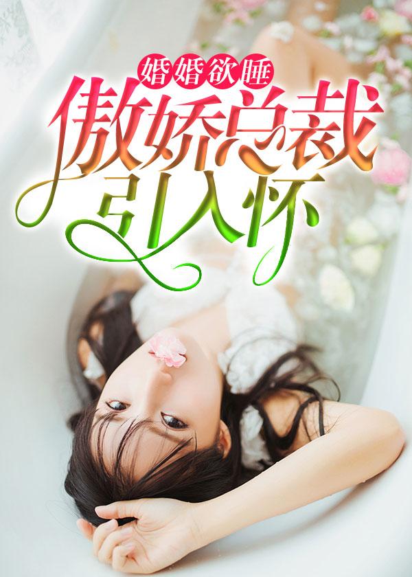 婚婚欲睡:傲娇总裁引入怀