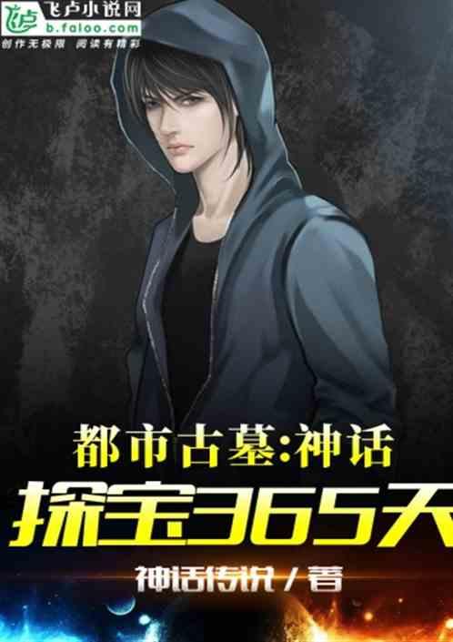 都市古墓:神话探宝365天