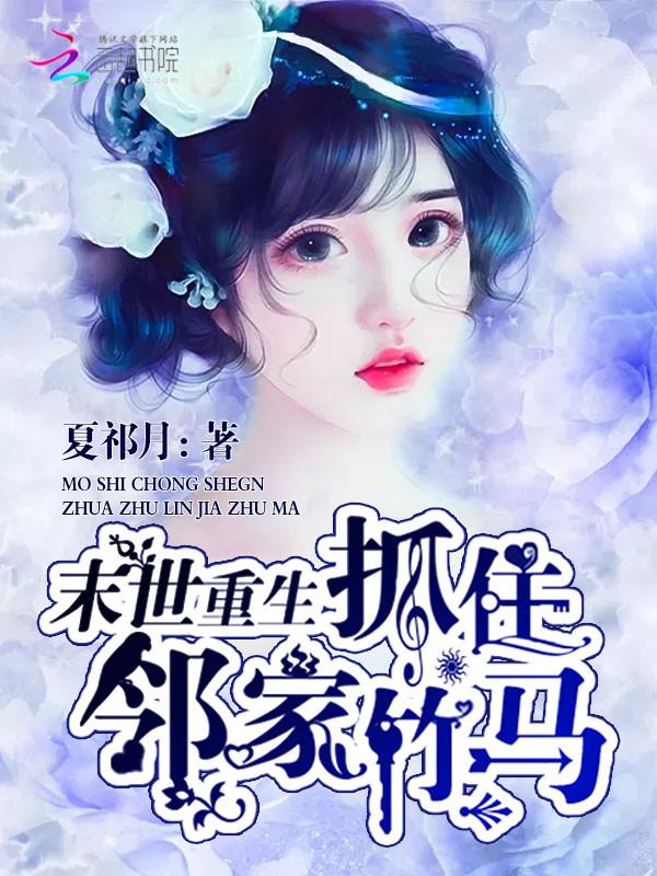 末世重生:抓住邻家竹马