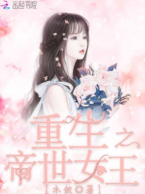 重生之帝世女王