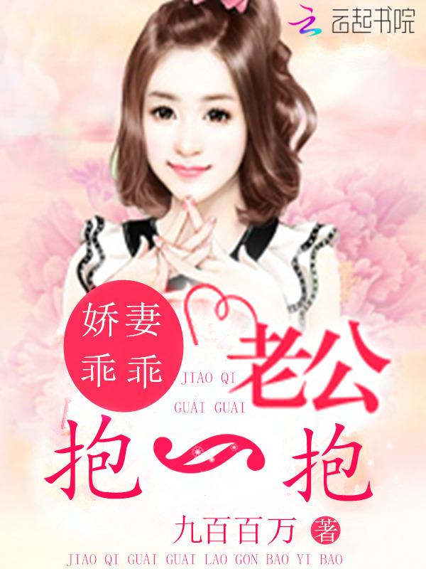 娇妻乖乖:老公抱一抱