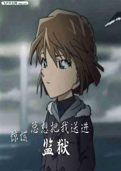 惊慌:小哀总想把我送进监狱