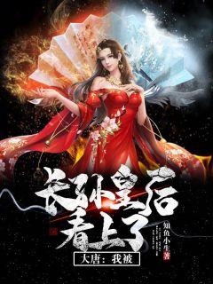 大唐:我被长孙皇后看上了