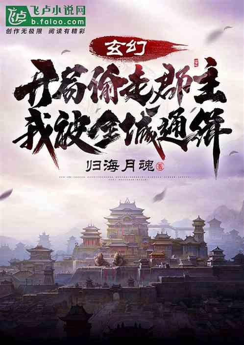 开局偷走郡主,我被全城通缉