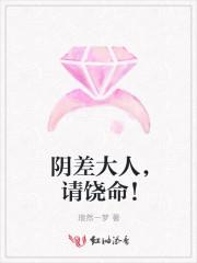 阴差大人,请饶命!