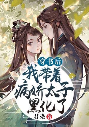 穿书后,我带着病娇太子黑化了