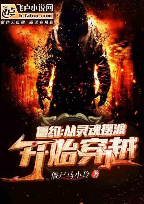 僵约:从灵魂摆渡开始穿越