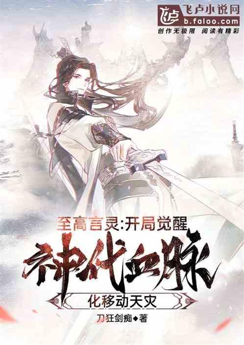 至高言灵:开局觉醒神代血脉,化身移动天灾