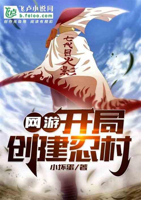 网游:开局创建忍村