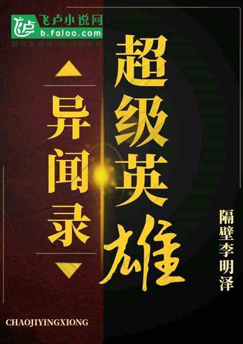 没有系统:超级英雄是怎样炼成的