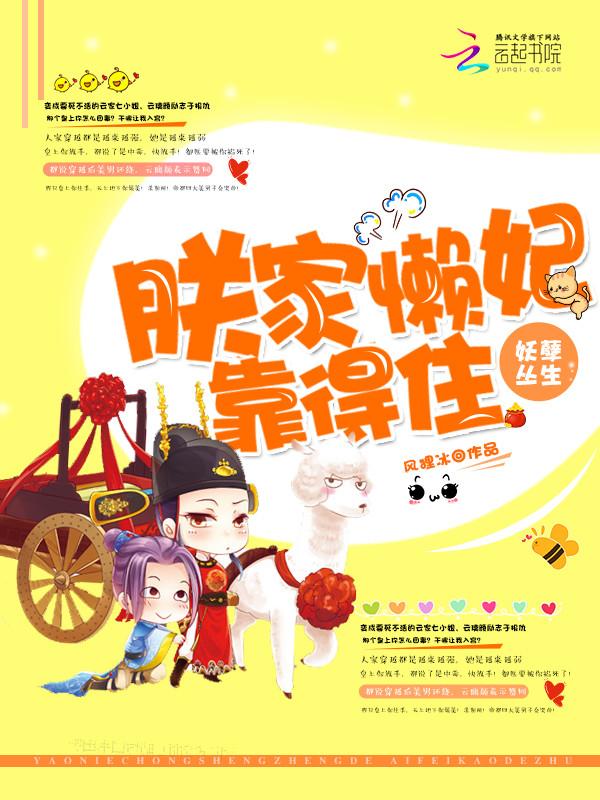 妖孽丛生:朕家懒妃靠得住