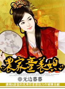 农家乐之腹黑萌夫