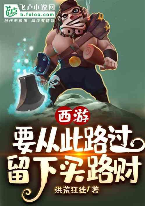 西游:要从此路过,留下买路财