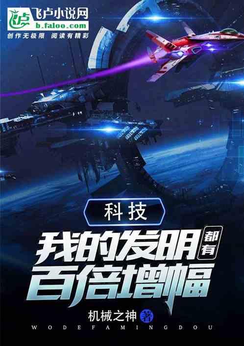 科技:我的发明都有百倍增幅!