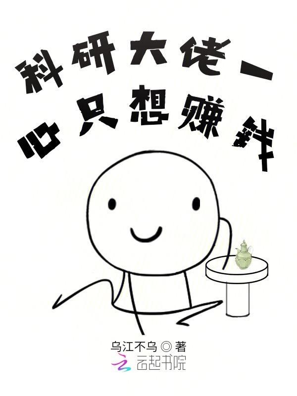 科研大佬一心只想赚钱
