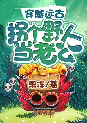 穿越远古:拐个野人当老公