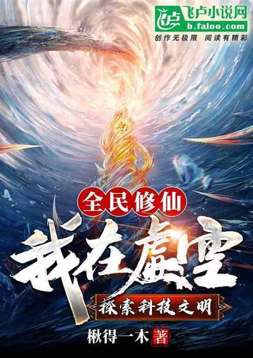 全民修仙,我在虚空探索科技文明