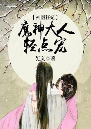 神医狂妃:魔神大人轻点宠