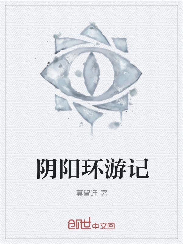 阴阳环游记