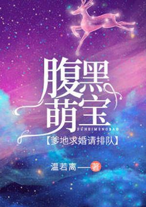 腹黑萌宝,爹地求婚请排队