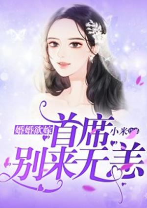 婚婚欲嫁:首席,别来无恙