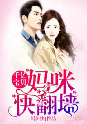 千亿宝贝,妈咪快翻墙