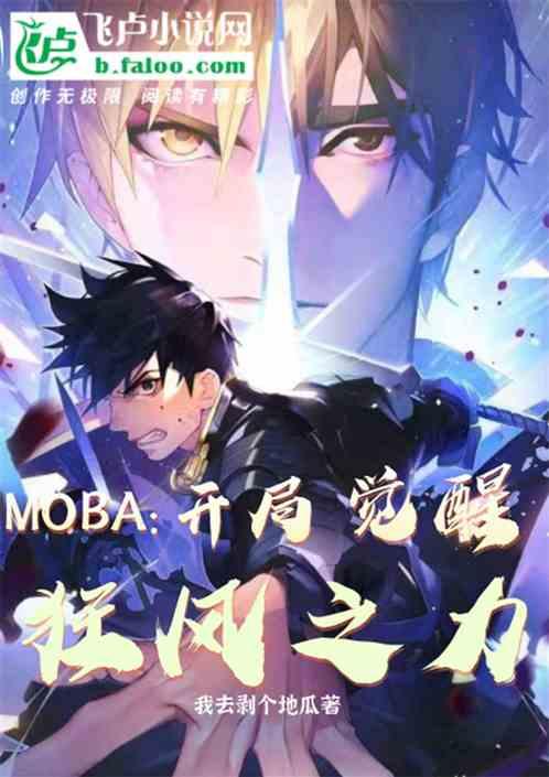 moba:开局觉醒狂风之力