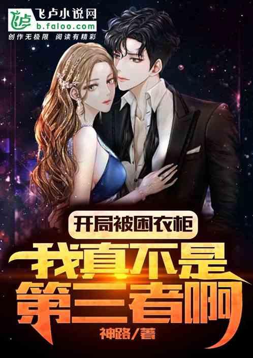 开局被困衣柜，我真不是小偷啊