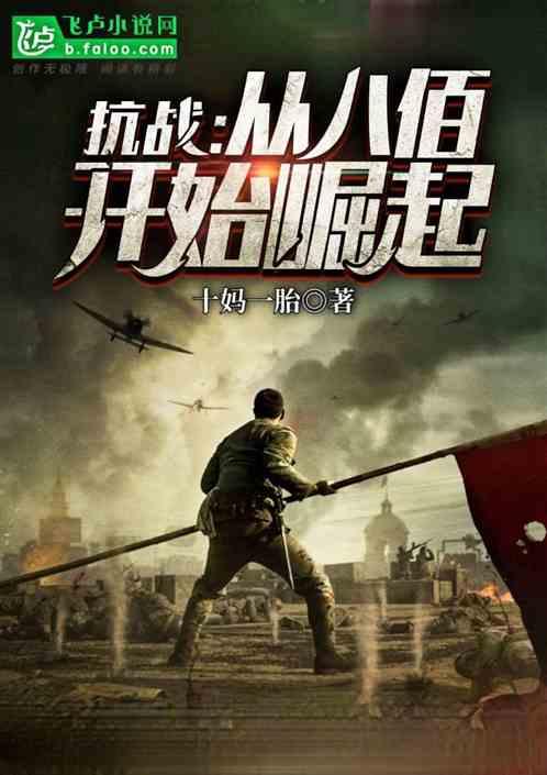 抗战:从八佰开始崛起