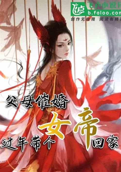 父母催婚,过年带个女帝回家