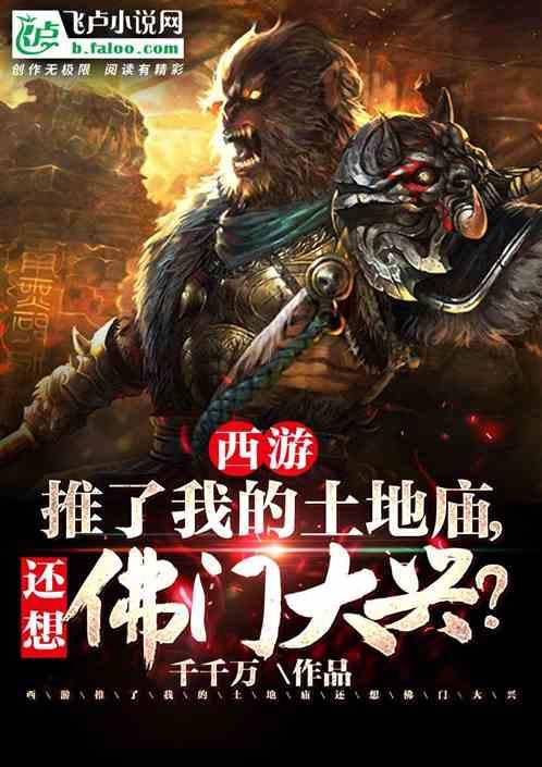 西游:推了我的土地庙,还想佛门大兴?