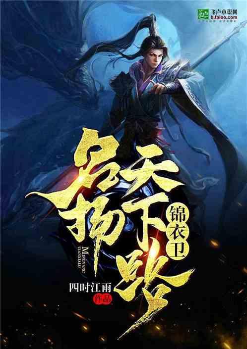 锦衣卫:名扬天下路