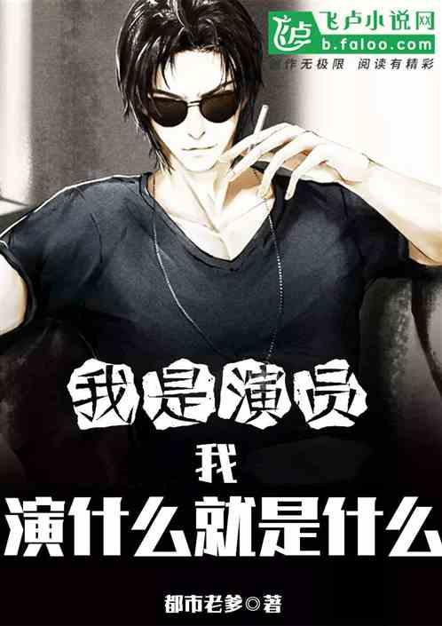 我是演员:我,演什么就是什么