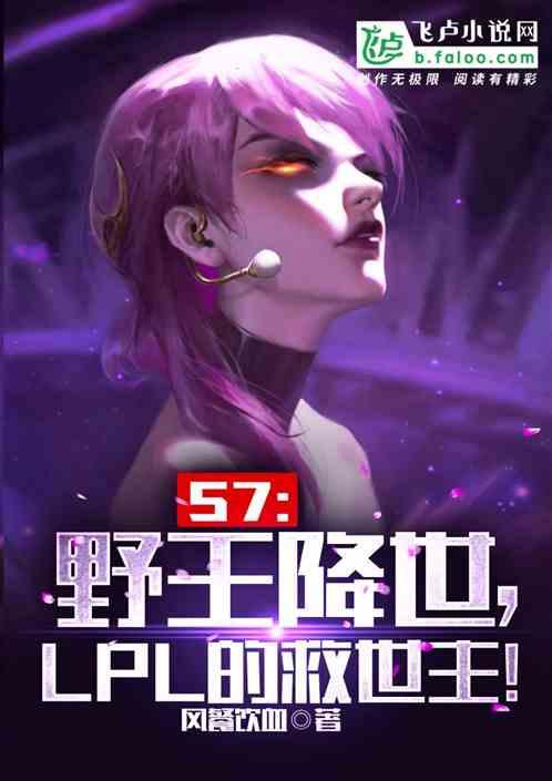 moba:野王降世,LPL的救世主!