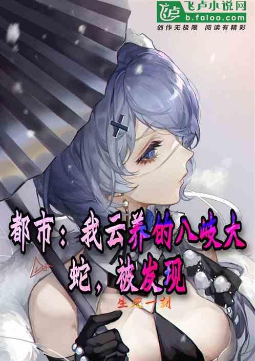 都市:我云养的八岐大蛇,被发现