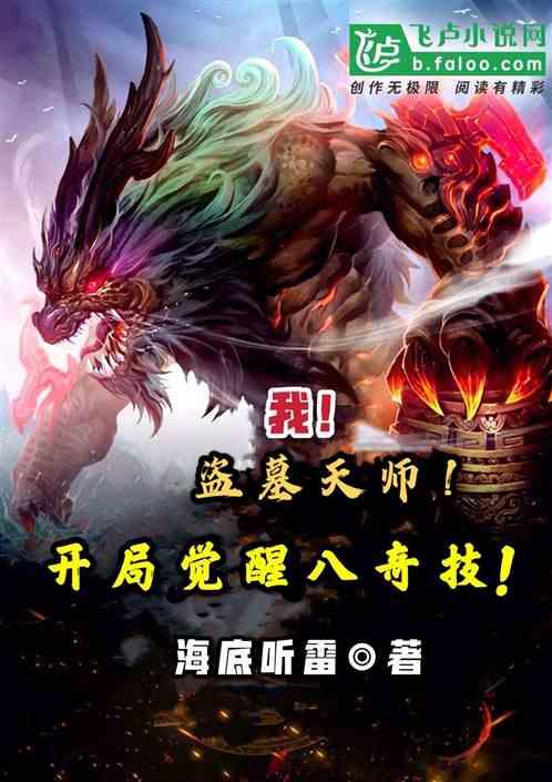 我,盗墓天师,开局觉醒八奇技!