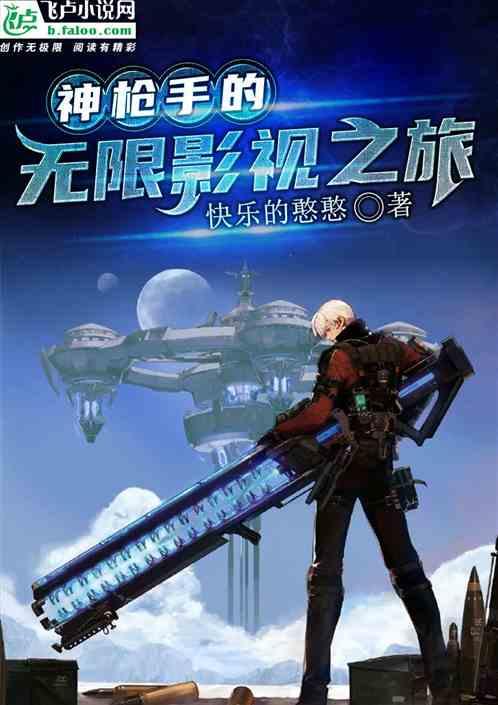神枪手的无限影视之旅