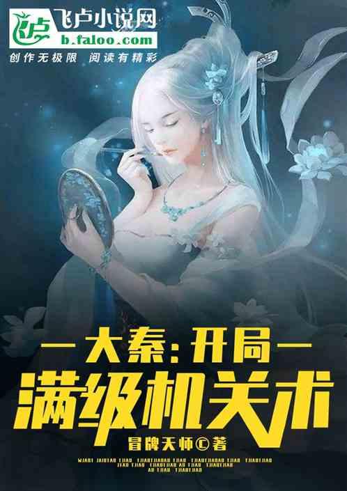 大秦:开局满级机关术