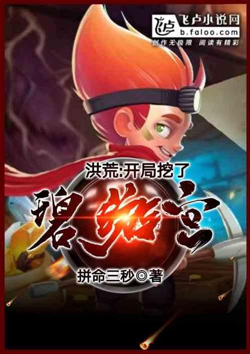 洪荒:开局挖了碧游宫