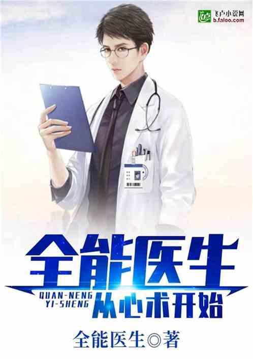 全能医生:从心术开始