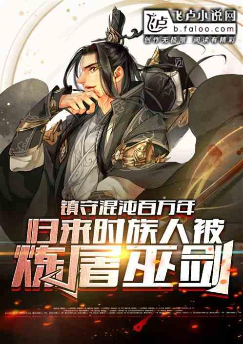 洪荒:镇守混沌后,归来时族人被炼屠巫剑