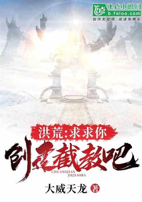 洪荒:求求你,创建截教吧!