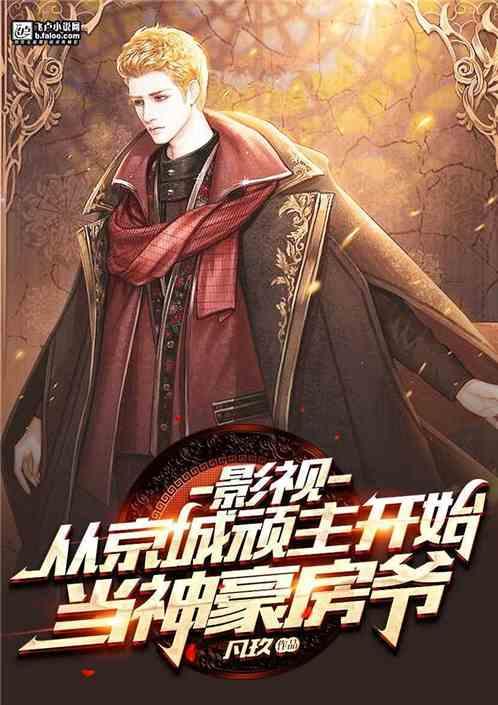 影视:从京城顽主开始当神豪房爷